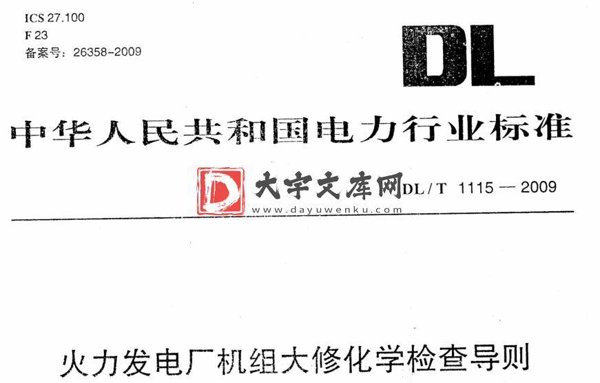 DL/T 1115-2009 火力发电厂机组大修化学检查导则.pdf