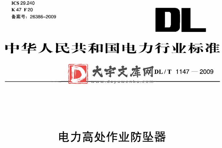 DL/T 1147-2009 电力高处作业防坠器.pdf