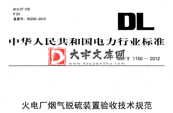 DL/T 1150-2012 火电厂烟气脱硫装置验收技术规范.pdf