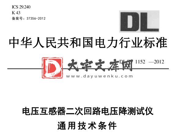 DL/T 1152-2012 电压互感器二次回路电压降测试仪通用技术条件.pdf