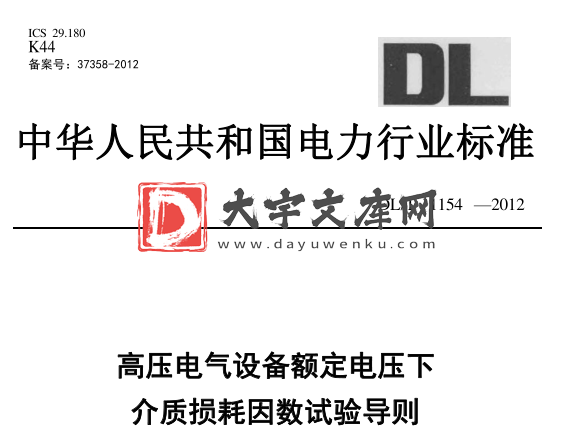 DL/T 1154-2012 高压电气设备额定电压下介质损耗因数试验导则.pdf