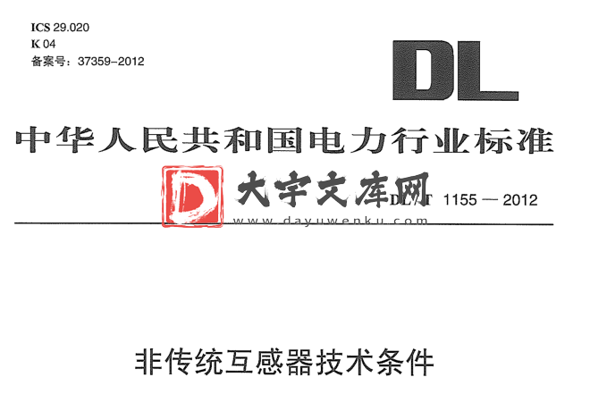 DL/T 1155-2012 非传统互感器技术条件.pdf