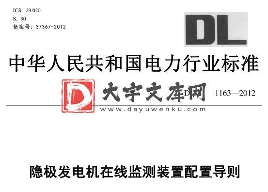 DL/T 1163-2012 隐极发电机在线监测装置配置导则.pdf