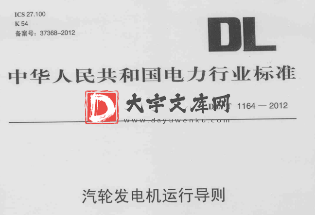 DL/T 1164-2012 汽轮发电机运行导则.pdf