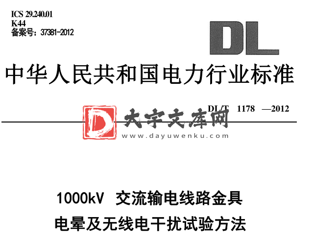 DL/T 1178-2012 1000kV交流输电线路金具电晕及无线电干扰试验方法.pdf