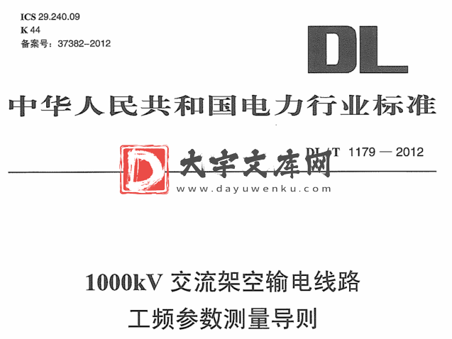 DL/T 1179-2012 1000kV交流架空输电线路工频参数测量导则.pdf