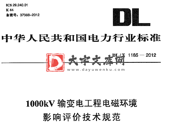 DL/T 1185-2012 1000kV输变电工程电磁环境影响评价技术规范.pdf