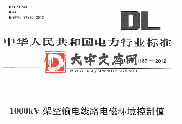 DL/T 1187-2012 1000kV架空输电线路电磁环境控制值.pdf