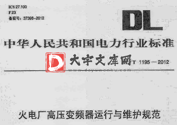 DL/T 1195-2012 火电厂高压变频器运行与维护规范.pdf