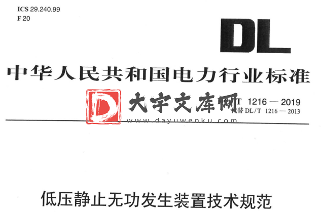 DL/T 1216-2019 低压静止无功发生装置技术规范.pdf