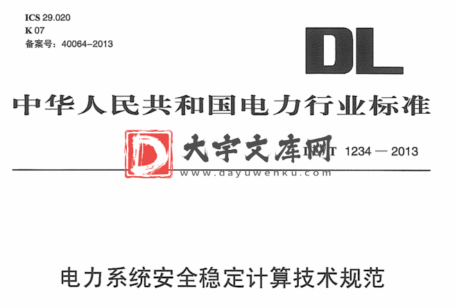 DL/T 1234-2013 电力系统安全稳定计算技术规范.pdf