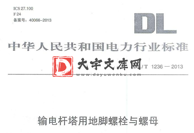 DL/T 1236-2013 输电杆塔用地脚螺栓与螺母.pdf