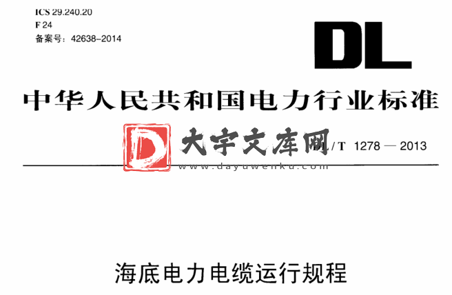 DL/T 1278-2013 海底电力电缆运行规程.pdf