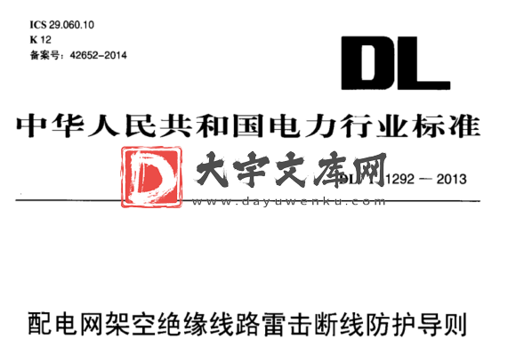 DL/T 1292-2013 配电网架空绝缘线路雷击断线防护导则.pdf