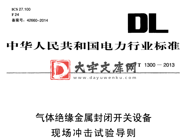 DL/T 1300-2013 气体绝缘金属封闭开关设备现场冲击试验导则.pdf