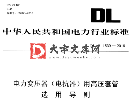 DL/T 1539-2016 电力变压器(电抗器)用高压套管选用导则.pdf