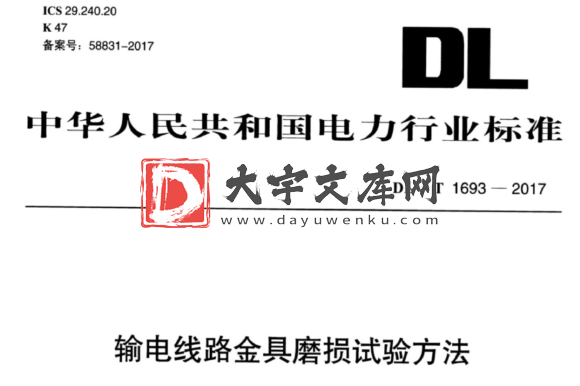 DL/T 1693-2017  输电线路金具磨损试验方法.pdf