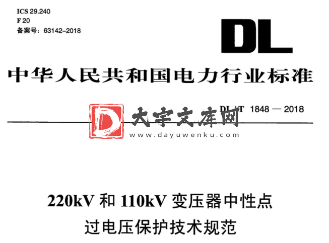 DL/T 1848-2018 220kV和110kV变压器中性点 过电压保护技术规范.pdf