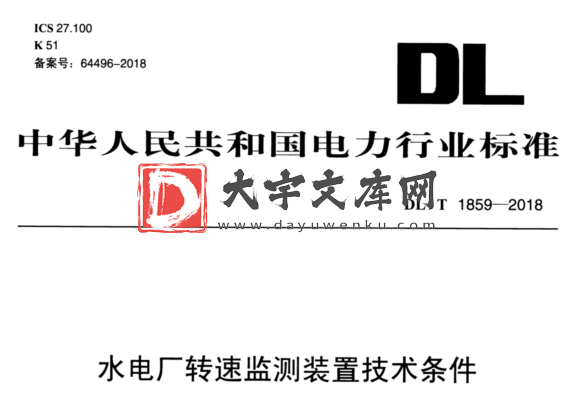 DL/T 1859-2018 水电厂转速监测装置技术条件.pdf