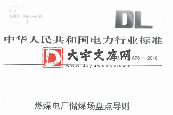 DL/T 1878-2018 燃煤电厂储煤场盘点导则.pdf