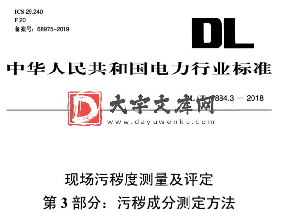 DL/T 1884.3-2018 现场污秽度测量及评定 第3部分：污秽成分测定方法.pdf