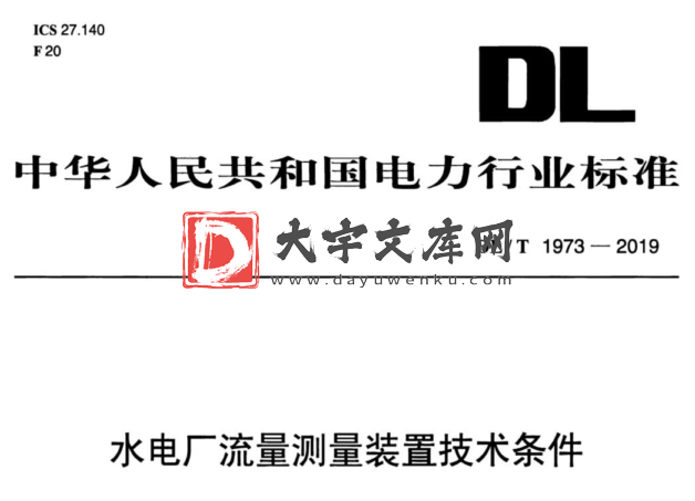 DL/T 1973-2019 水电厂流量测量装置技术条件.pdf