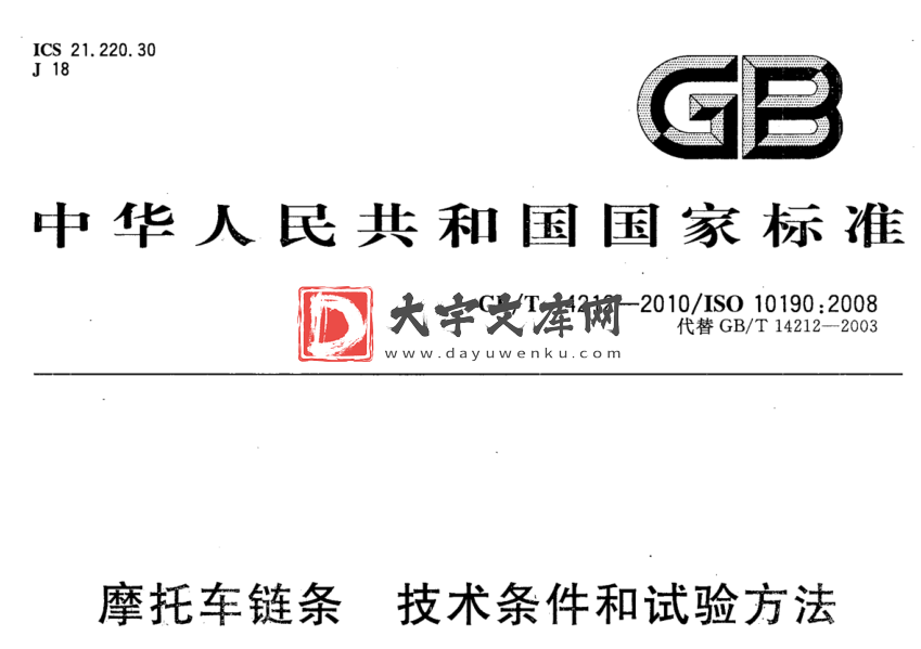 GB/T 14212-2010 摩托车链条 技术条件和试验方法.pdf