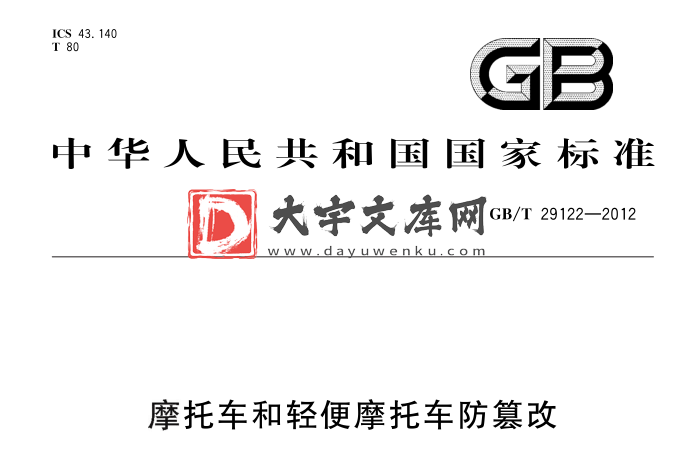 GB/T 29122-2012 摩托车和轻便摩托车防篡改.pdf