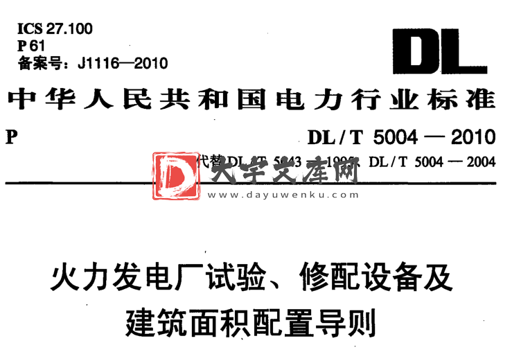 DL/T 5004-2010 火力发电厂试验、修配设备及建筑面积配置导则.pdf