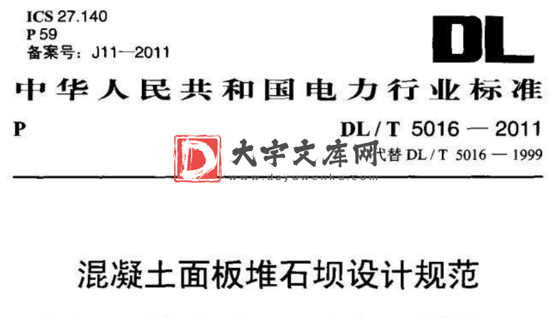 DL/T 5016-2011 混凝土面板堆石坝设计规范.pdf