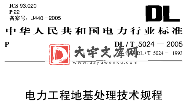 DL/T 5024-2005 电力工程地基处理技术规程.pdf