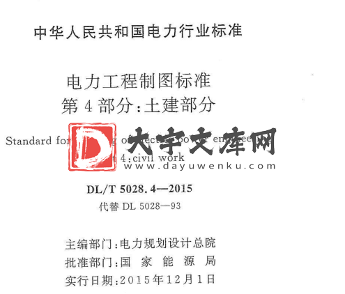 DL/T 5028.4-2015 电力工程制图标准 第4部分：土建部分.pdf