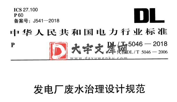 DL/T 5046-2018  发电厂废水治理设计规范.pdf