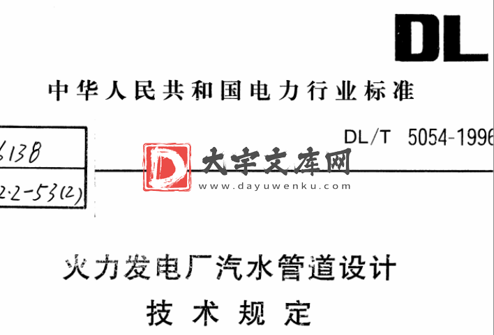 DL/T 5054-1996 火力发电厂汽水管道设计技术规定.pdf