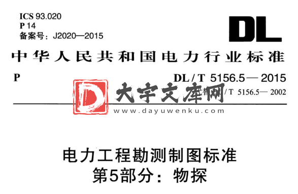 DL/T 5156.5-2015 电力工程勘测制图标准 第5部分：物探.pdf