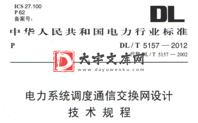 DL/T 5157-2012 电力系统调度通信交换网设计技术规程.pdf