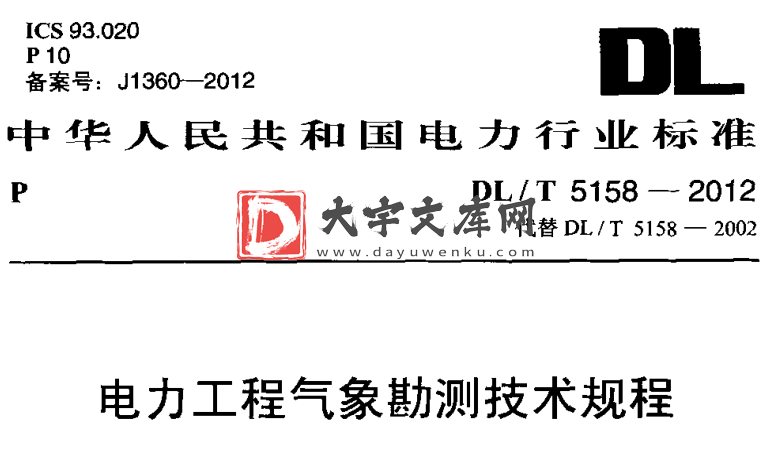 DL/T 5158-2012 电力工程气象勘测技术规程.pdf