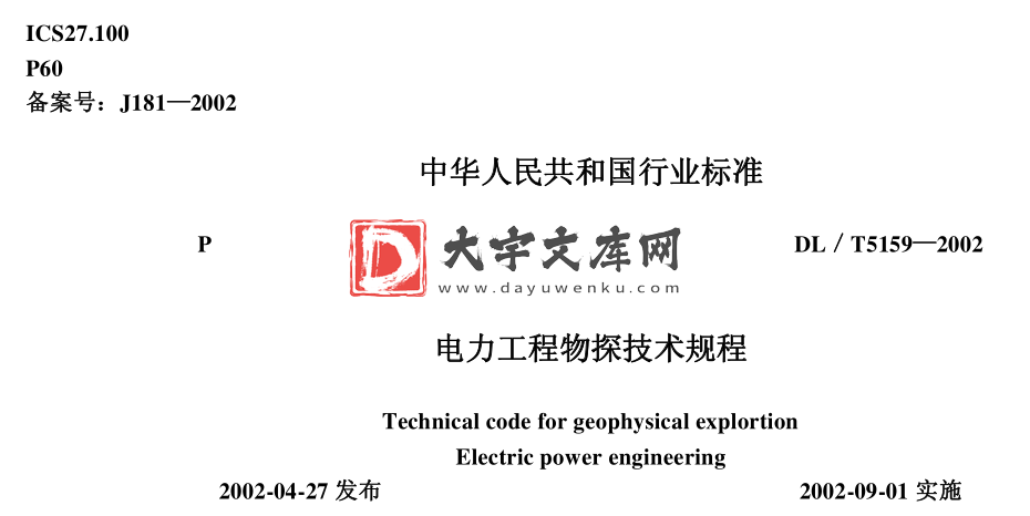 DL/T 5159-2002 电力工程物探技术规程.pdf