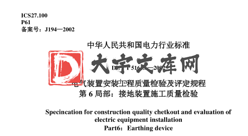 DL/T 5161.6-2002 电气装置安装工程质量检验及评定规程第6部分-接地装置施工质量检验.pdf