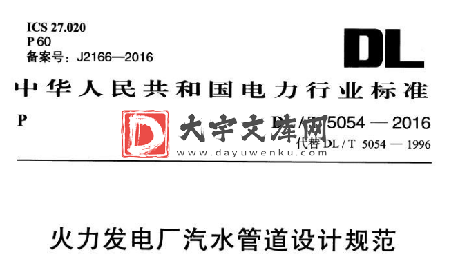 DL/T 5054-2016 火力发电厂汽水管道设计规范.pdf