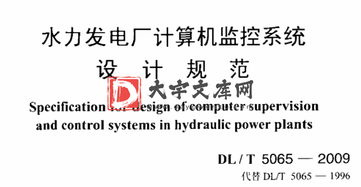 DL/T 5065-2009 水力发电厂计算机监控系统设计规范.pdf