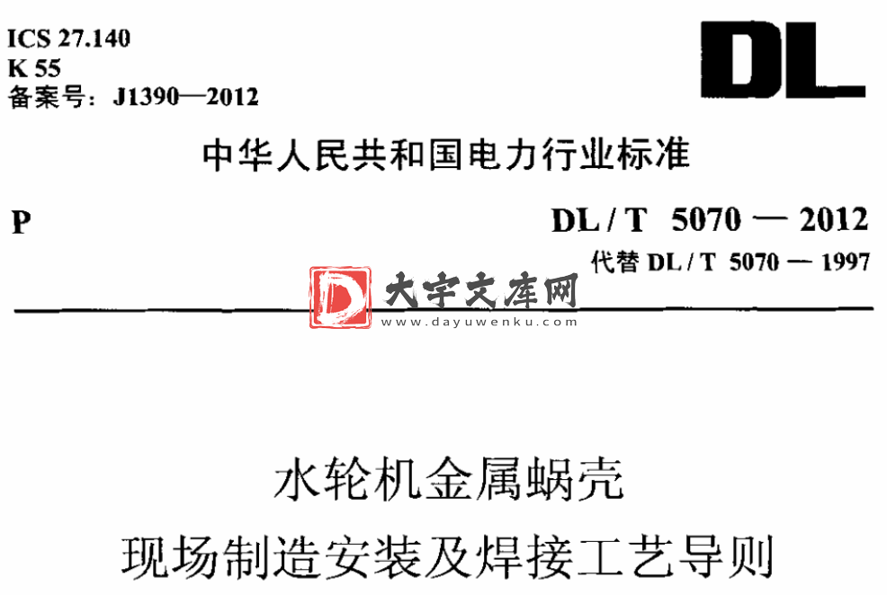 DL/T 5070-2012 水轮机金属蜗壳现场制造安装及焊接工艺导则.pdf