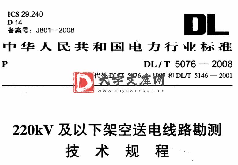 DL/T 5076-2008 220kV及以下架空送电线路勘测技术.pdf