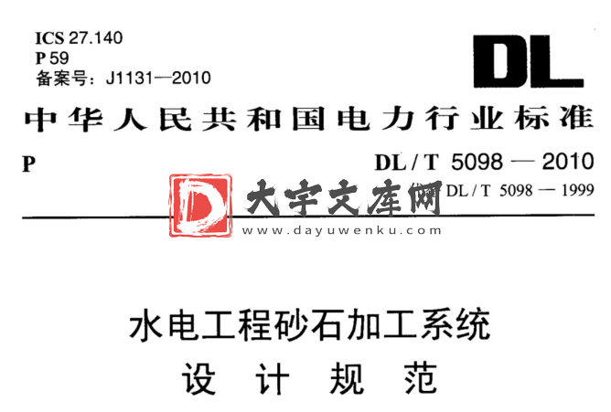 DL/T 5098-2010 水电工程砂石加工系统设计规范.pdf