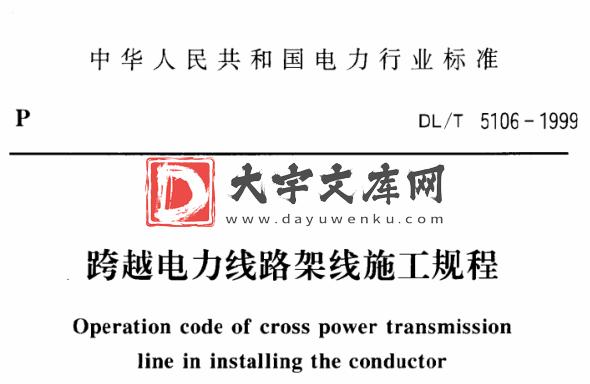 DL/T 5106-1999 跨越电力线路架线施工规程.pdf