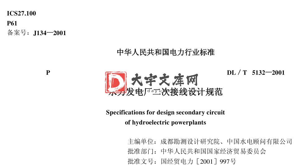 DL/T 5132-2001 水力发电厂二次接线设计规范.pdf