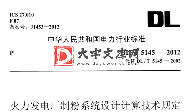 DL/T 5145-2012 火力发电厂制粉系统设计计算设计规范.pdf