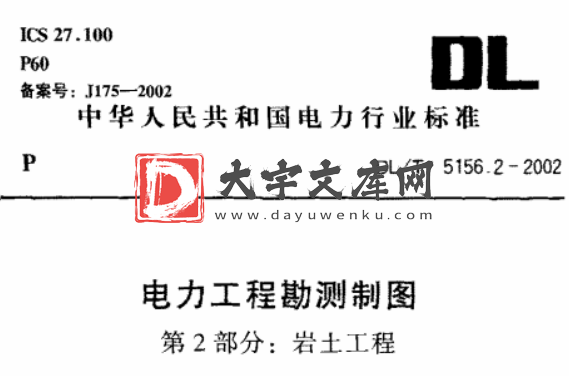 DL/T 5156.2-2002 电力工程勘测制图 第2部分：岩土工程.pdf