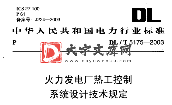 DL/T 5175-2003 火力发电厂热工控制系统设计技术规定.pdf