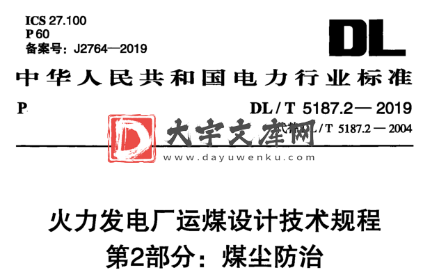 DL/T 5187.2-2019 火力发电厂运煤设计技术规程 第2部分：煤尘防治.pdf